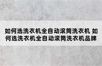 如何选洗衣机全自动滚筒洗衣机 如何选洗衣机全自动滚筒洗衣机品牌